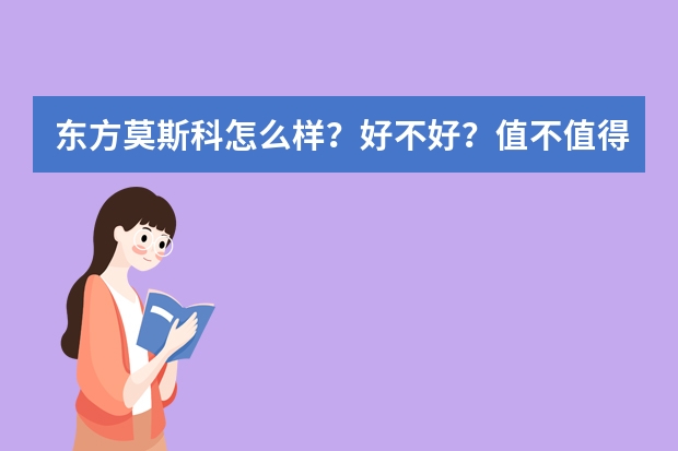 东方莫斯科怎么样？好不好？值不值得买？