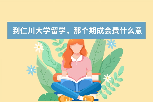 到仁川大学留学，那个期成会费什么意思？