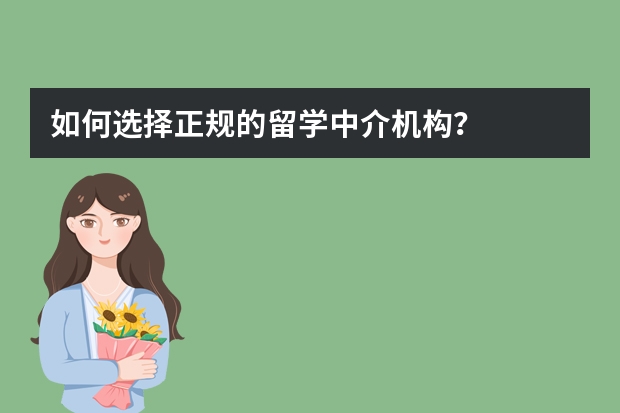 如何选择正规的留学中介机构？