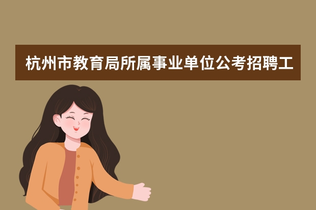 杭州市教育局所属事业单位公考招聘工作人员教务员考试内容是什么？