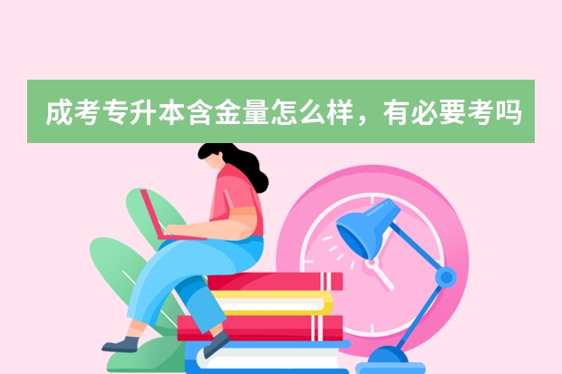 成考专升本含金量怎么样，有必要考吗