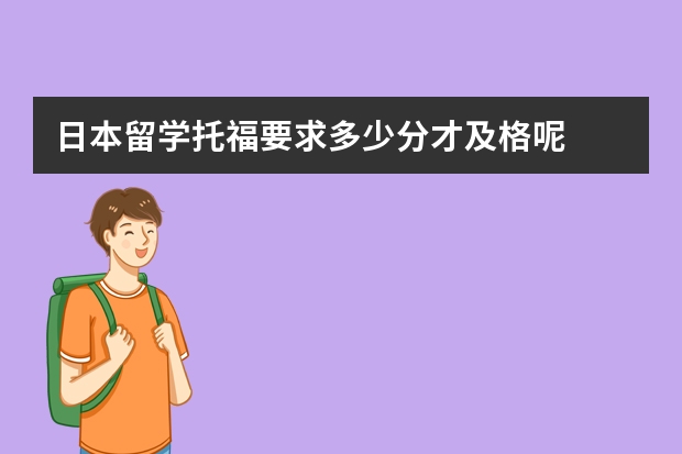 日本留学托福要求多少分才及格呢