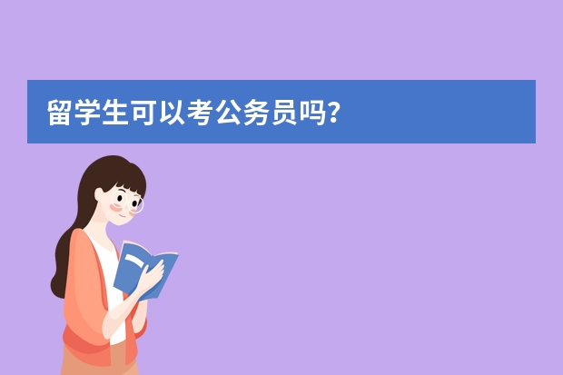 留学生可以考公务员吗？