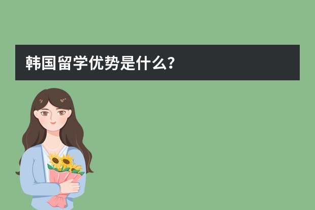 韩国留学优势是什么？