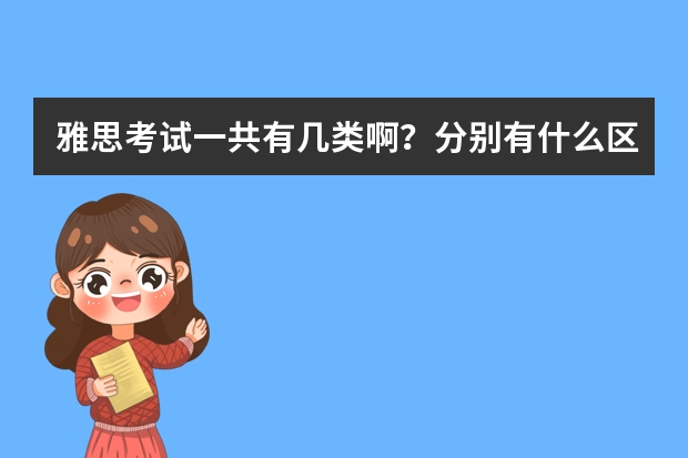 雅思考试一共有几类啊？分别有什么区别？