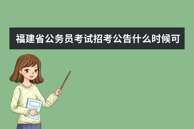 福建省公务员考试招考公告什么时候可以查询？报名公务员需要什么条件呢 ？有户籍限制吗？