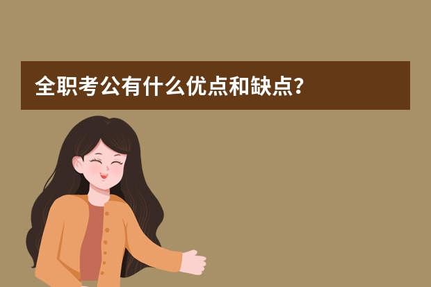 全职考公有什么优点和缺点？