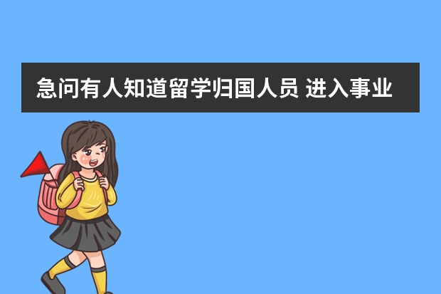 急问有人知道留学归国人员 进入事业单位除了考试以外，还需要哪些程序，需要提供哪些手续呢？非常感谢！