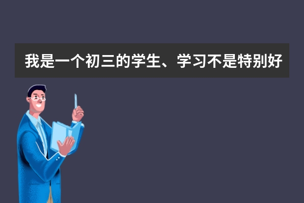 我是一个初三的学生、学习不是特别好 我想高一去澳大利亚留学需要什么能办理？