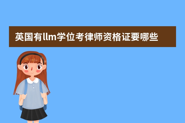 英国有llm学位考律师资格证要哪些条件