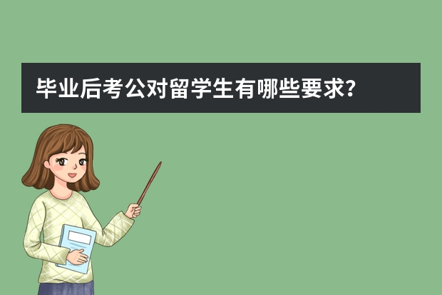 毕业后考公对留学生有哪些要求？