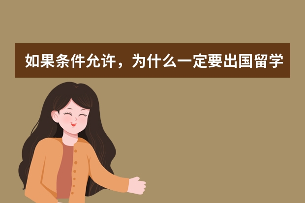 如果条件允许，为什么一定要出国留学？