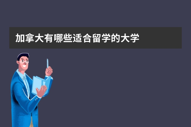 加拿大有哪些适合留学的大学