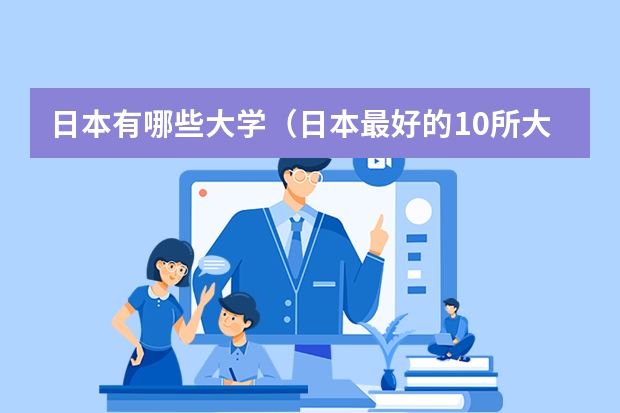 日本有哪些大学（日本最好的10所大学）