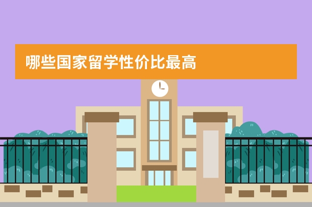 哪些国家留学性价比最高