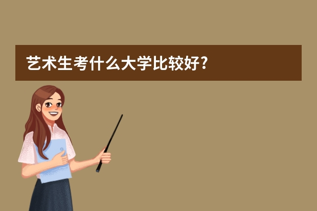 艺术生考什么大学比较好?