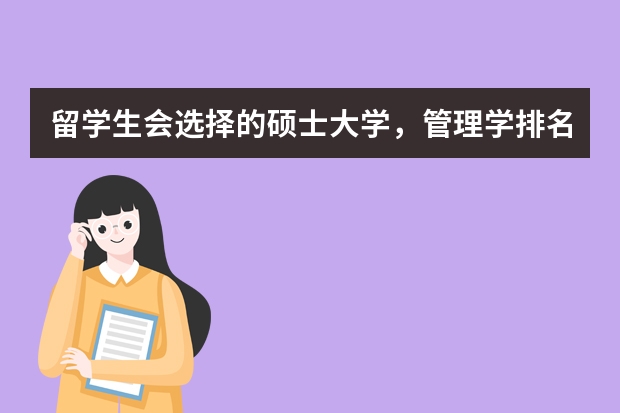 留学生会选择的硕士大学，管理学排名前十的大学是哪些？