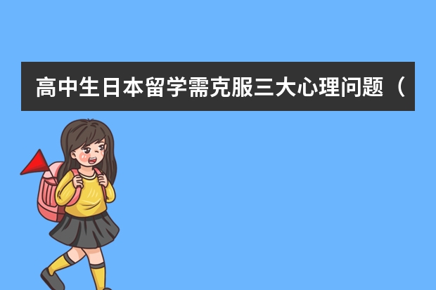 高中生日本留学需克服三大心理问题（出国留学该不该打工）