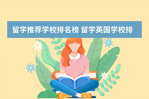 留学推荐学校排名榜 留学英国学校排名