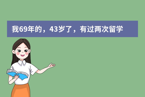 我69年的，43岁了，有过两次留学美国拒签史，请问我如今想申请旅游签证，可行吗？有没有成功的可能性？