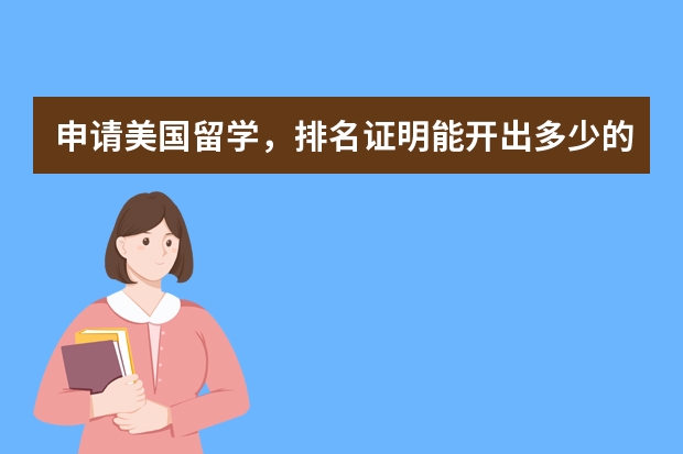 申请美国留学，排名证明能开出多少的排名才是有用的？全系前十？