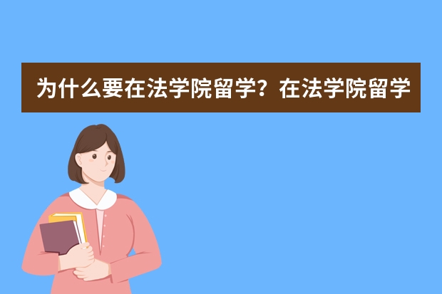 为什么要在法学院留学？在法学院留学的9大理由是什么？