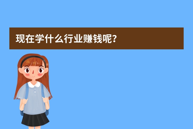 现在学什么行业赚钱呢？