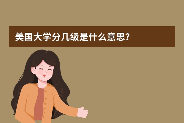 美国大学分几级是什么意思？