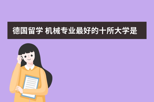 德国留学 机械专业最好的十所大学是哪些