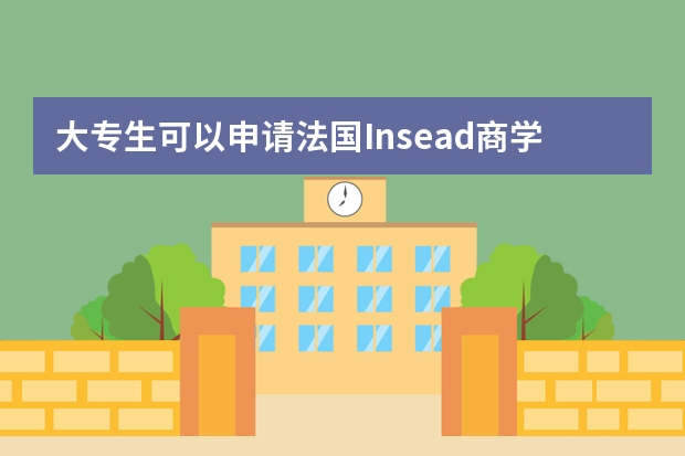 大专生可以申请法国Insead商学院吗