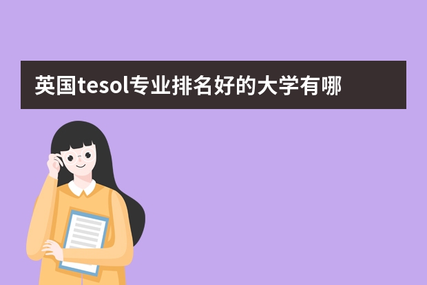 英国tesol专业排名好的大学有哪些