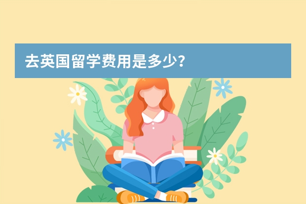 去英国留学费用是多少？