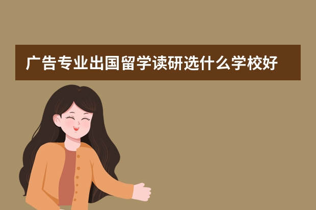 广告专业出国留学读研选什么学校好