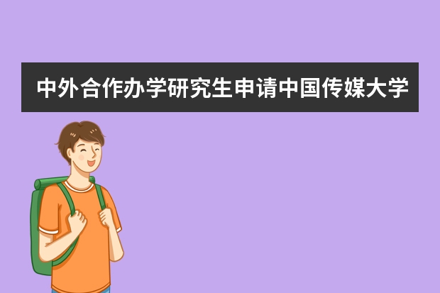 中外合作办学研究生申请中国传媒大学2+2，英国留学能去哪些院校？