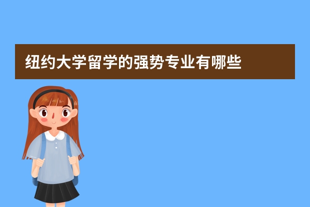 纽约大学留学的强势专业有哪些