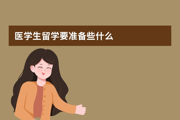 医学生留学要准备些什么