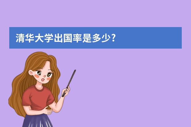 清华大学出国率是多少?