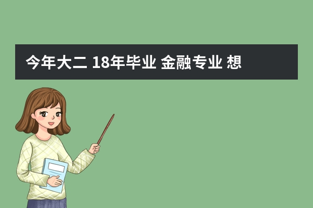 今年大二 18年毕业 金融专业 想考公务员 但是不懂 我是能考18年的吗 公