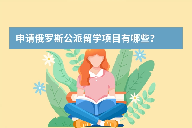 申请俄罗斯公派留学项目有哪些？