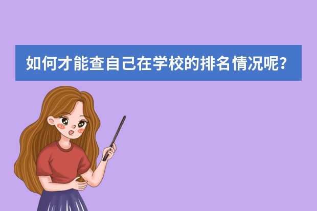 如何才能查自己在学校的排名情况呢？