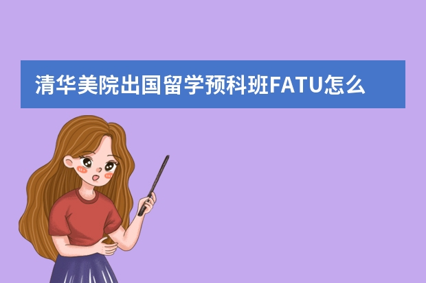 清华美院出国留学预科班FATU怎么样