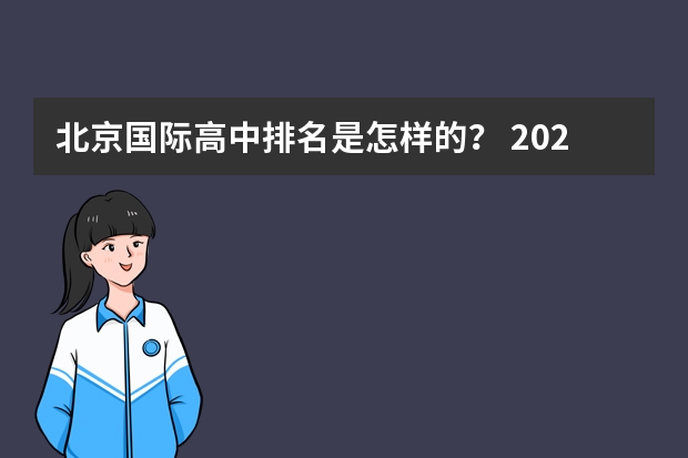 北京国际高中排名是怎样的？ 2023英国私立中学A-Level考试成绩学校排名