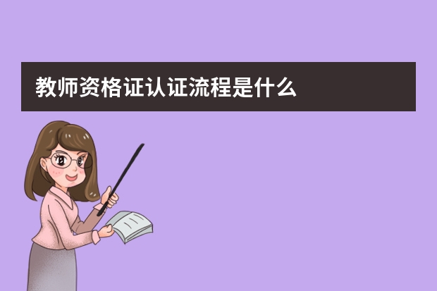 教师资格证认证流程是什么