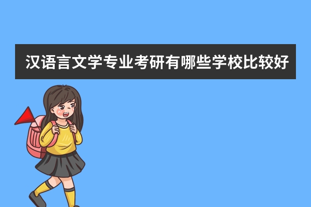 汉语言文学专业考研有哪些学校比较好考？