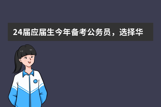 24届应届生今年备考公务员，选择华智公考培训机构怎么样？