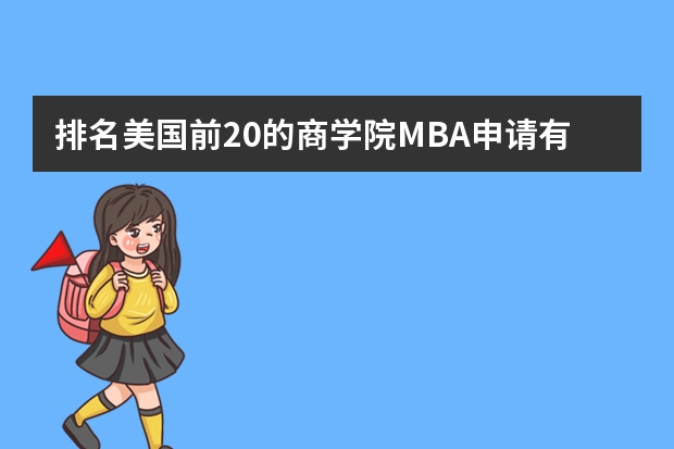 排名美国前20的商学院MBA申请有哪些要求