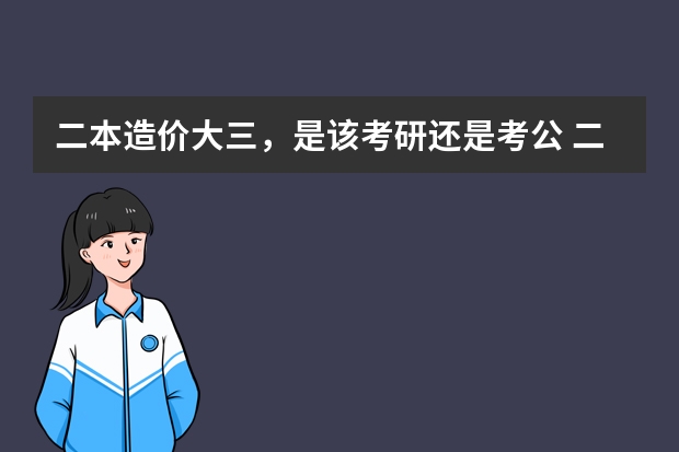 二本造价大三，是该考研还是考公 二本毕业“考公”和985大学毕业以后打工族，哪一个出路更好？