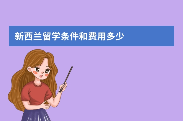 新西兰留学条件和费用多少