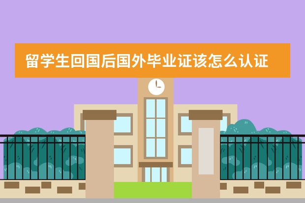 留学生回国后国外毕业证该怎么认证