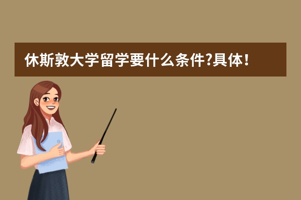 休斯敦大学留学要什么条件?具体！